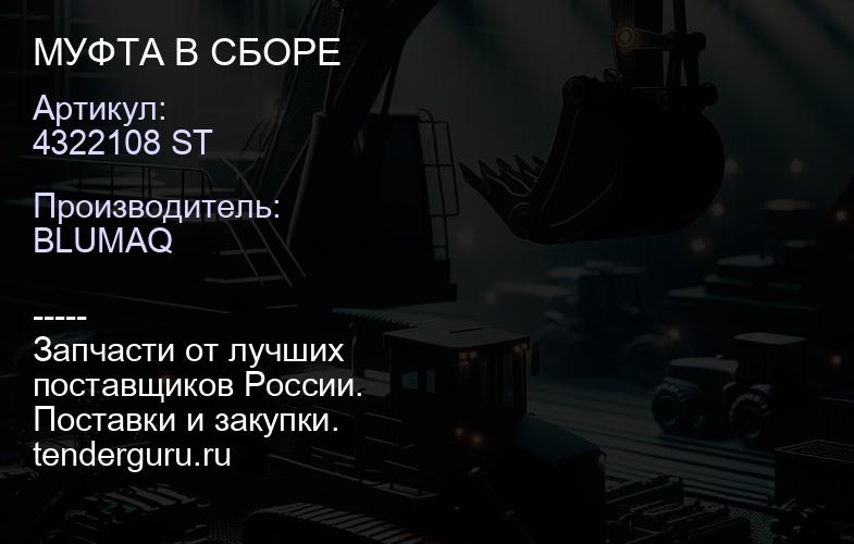 4322108 ST МУФТА В СБОРЕ | купить запчасти